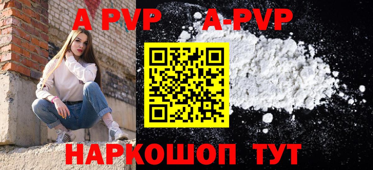 A-PVP Соль Братск